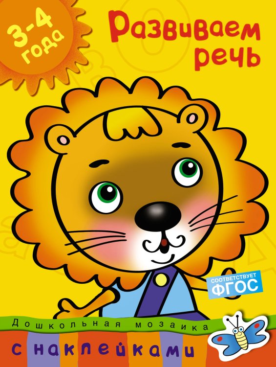 Развиваем речь 3-4 года