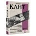 Вся история в одном томе Критика чистого разума. Критика практического разума. Критика способности суждения