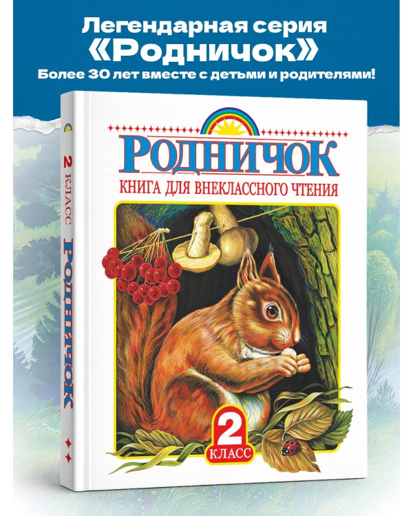 Родничок. Книга для внеклассного чтения во 2 классе