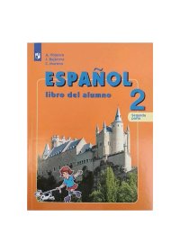 Испанский язык. 2 класс. В двух частях. Часть 2. Учебник.