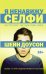 Я ненавижу селфи