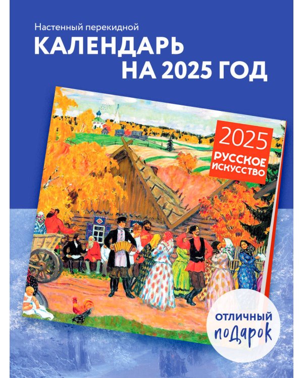 Русское искусство. Календарь настенный на 2025 год (300х300 мм)