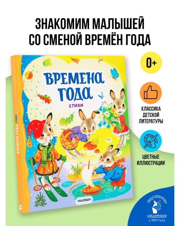 Времена года. Стихи