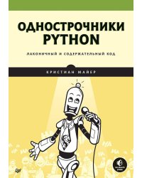 Однострочники Python: лаконичный и содержательный код