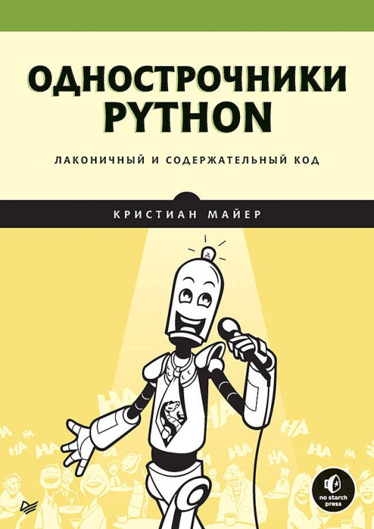 Однострочники Python: лаконичный и содержательный код