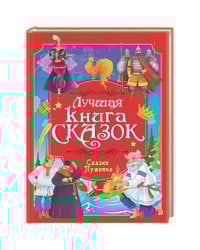 ЛУЧШАЯ КНИГА СКАЗОК. СКАЗКИ ПУШКИНА