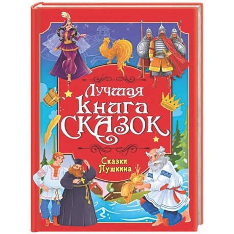 ЛУЧШАЯ КНИГА СКАЗОК. СКАЗКИ ПУШКИНА