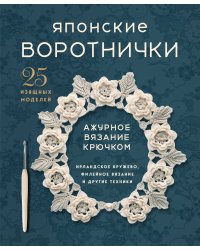 Японские воротнички. Ажурное вязание крючком. 25 изящных моделей
