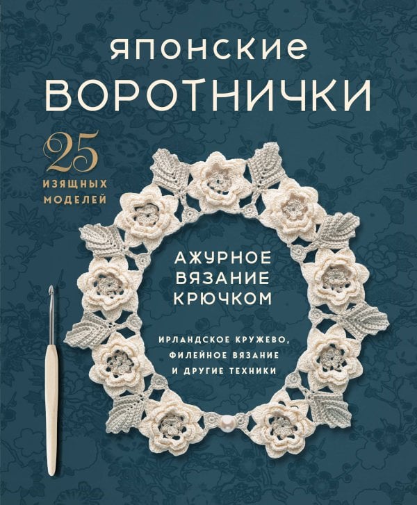 Обложка книги «Японские воротнички. Ажурное вязание крючком. 25 изящных моделей» — None, ISBN 9785042353086
