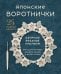 Обложка книги «Японские воротнички. Ажурное вязание крючком. 25 изящных моделей» — None, ISBN 9785042353086