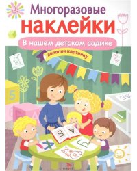 МНОГОРАЗОВЫЕ НАКЛЕЙКИ. В нашем детском садике