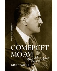 Сомерсет Моэм. Король Лир Лазурного Берега. Биография