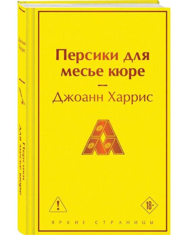 Персики для месье кюре