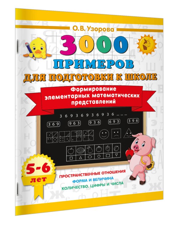 Формирование элементарных математических представлений. 5-6 лет