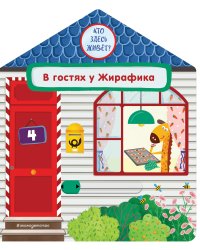 В гостях у Жирафика