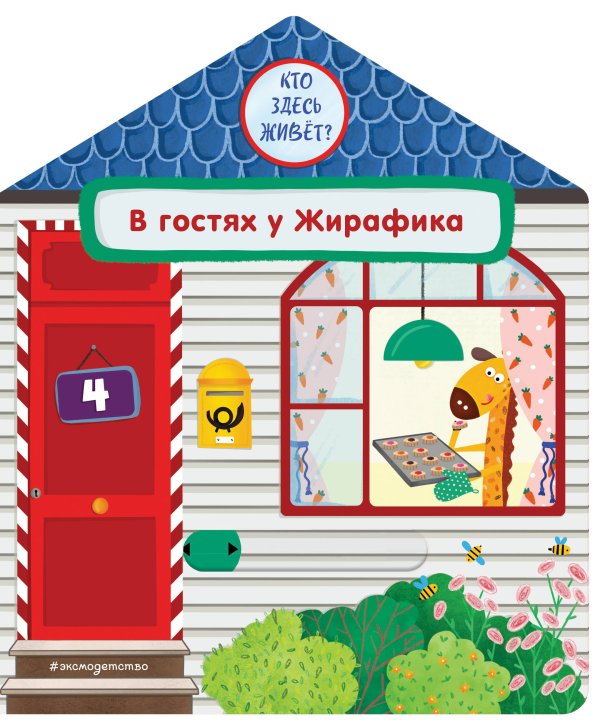 В гостях у Жирафика