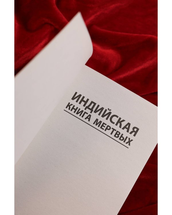 Индийская книга мертвых