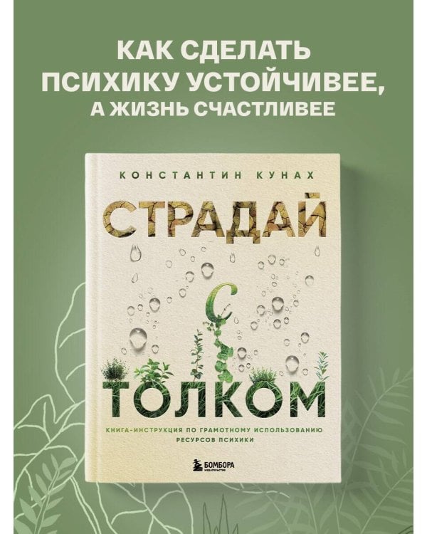 Страдай с толком. Книга-инструкция по грамотному использованию ресурсов психики