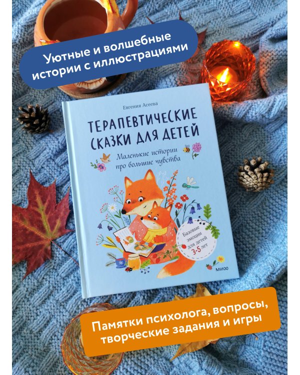 Дополнительное изображение книги «Терапевтические сказки для детей: маленькие истории про большие чувства»