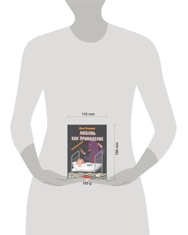 Дополнительное изображение книги «Любовь - как привидение»
