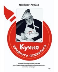 Кухня ехидного психолога