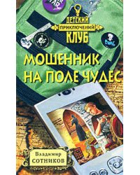 Мошенник на поле чудес