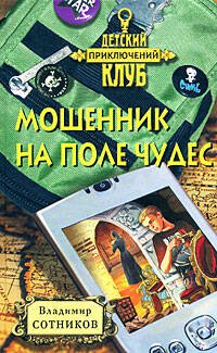 Обложка книги «Мошенник на поле чудес» — Сотников Владимир Михайлович, ISBN 9785699295531