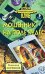 Обложка книги «Мошенник на поле чудес» — Сотников Владимир Михайлович, ISBN 9785699295531