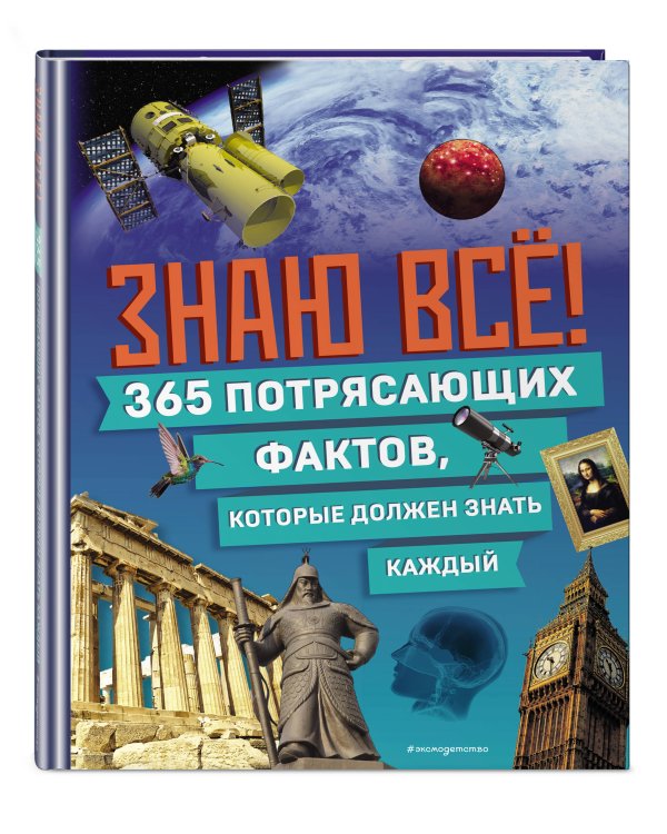 Знаю все! 365 потрясающих фактов, которые должен знать каждый