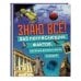Знаю всё! 365 потрясающих фактов, которые должен знать каждый