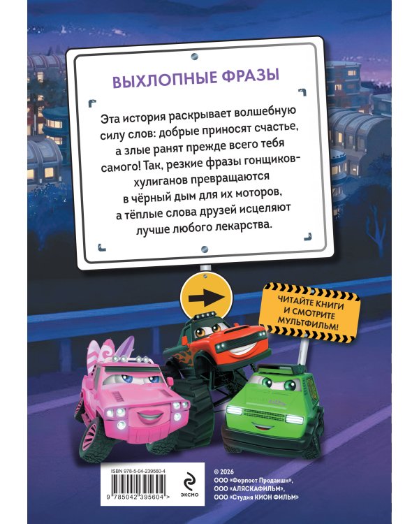 Грузовички. Выхлопные фразы. Новая история с любимыми героями!
