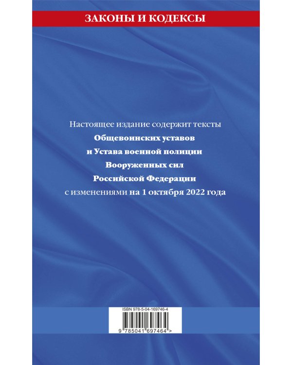 Общевоинские уставы Вооруженных Сил Российской Федерации с Уставом военной полиции с посл. изм. на 1 октября 2022 года