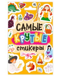 СТИКЕРПАК. САМЫЕ КРУТЫЕ СТИКЕРЫ