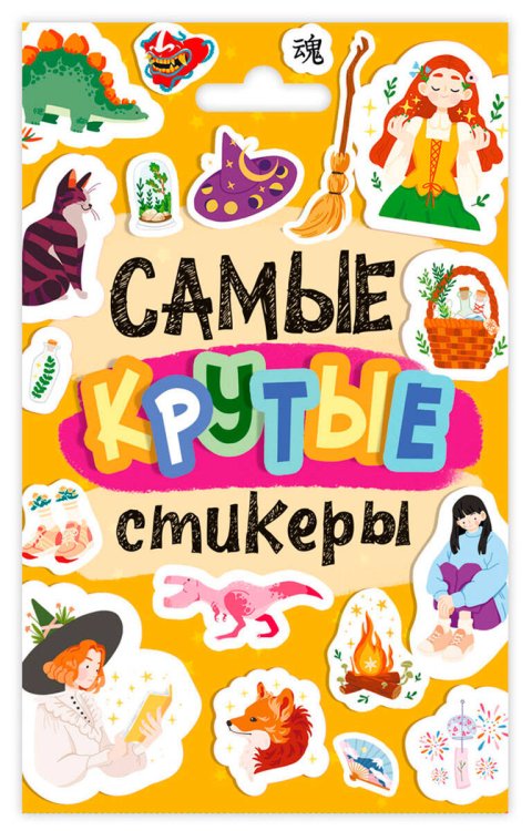 СТИКЕРПАК. САМЫЕ КРУТЫЕ СТИКЕРЫ