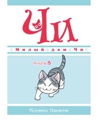 Милый дом Чи. Кн. 8