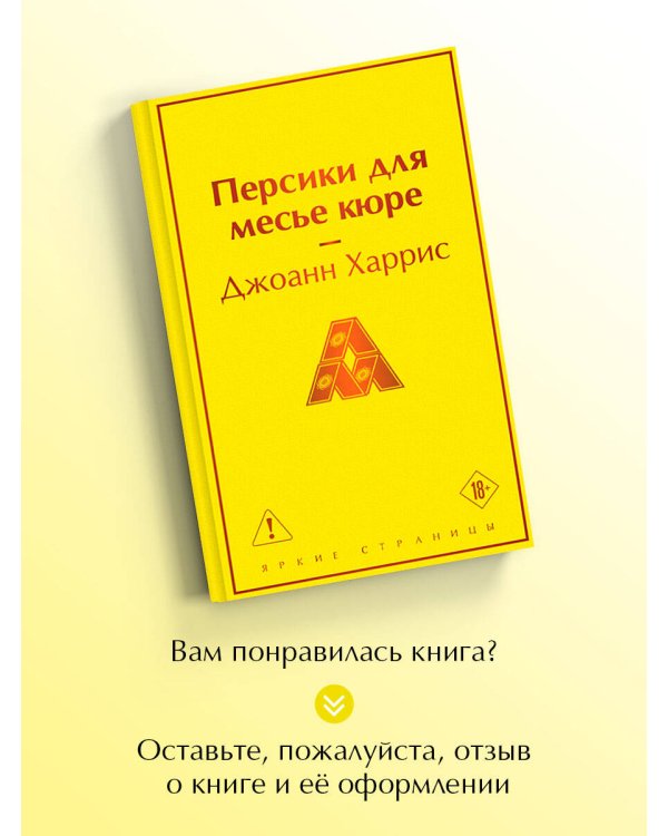 Персики для месье кюре