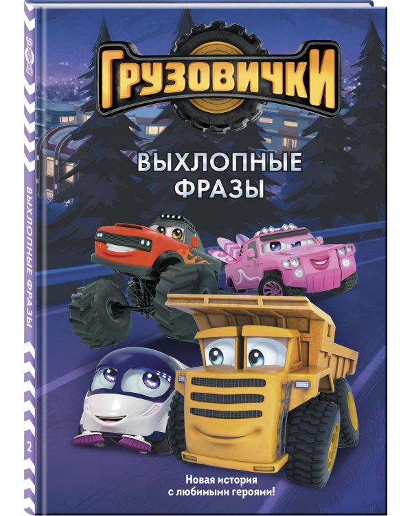 Грузовички. Выхлопные фразы. Новая история с любимыми героями!