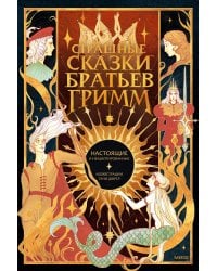 Страшные сказки братьев Гримм: настоящие и неадаптированные