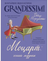 Моцарт: гений музыки