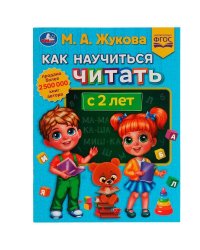 Как научиться читать с 2 лет. М.А.Жукова. Методика раннего развития 197х260мм.32стр. Умка в кор.30шт