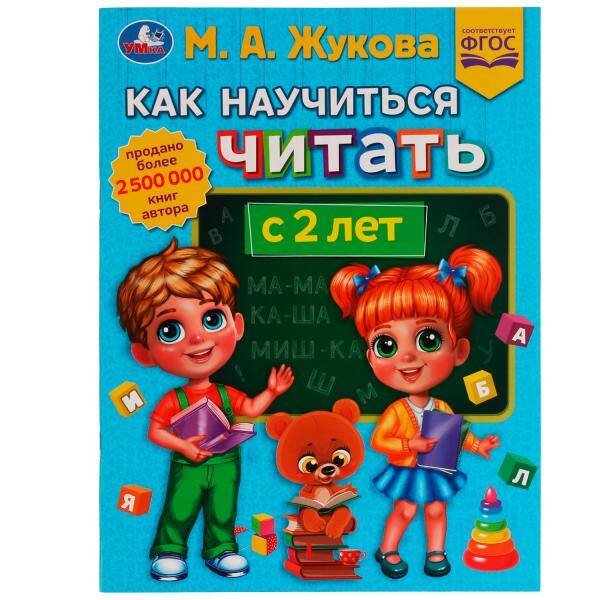 Как научиться читать с 2 лет. М.А.Жукова. Методика раннего развития 197х260мм.32стр. Умка в кор.30шт
