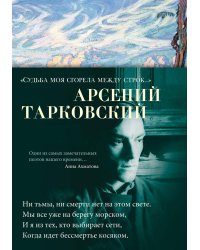 "Судьба моя сгорела между строк…"