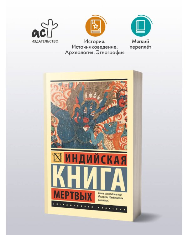 Индийская книга мертвых