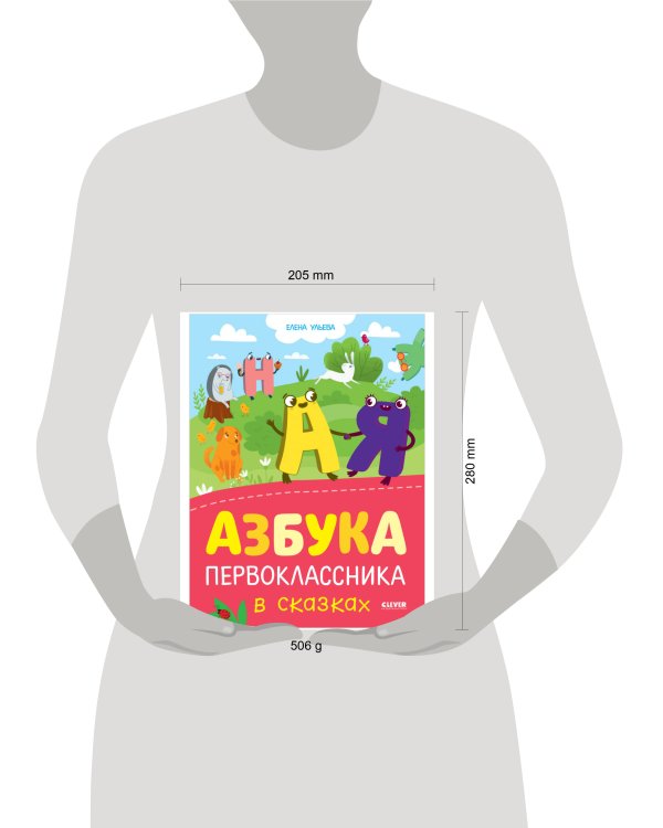 Дополнительное изображение книги «Обучение в сказках. Азбука первоклассника в сказках»