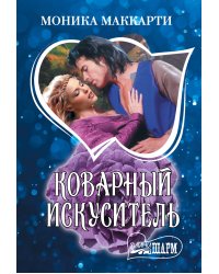 Коварный искуситель