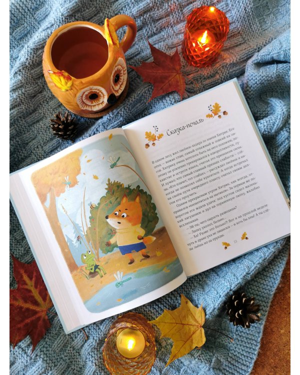 Дополнительное изображение книги «Терапевтические сказки для детей: маленькие истории про большие чувства»