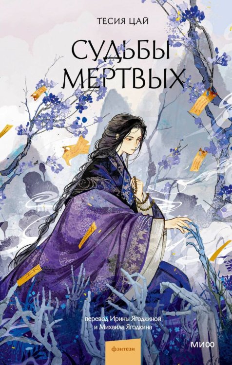 Обложка книги «Судьбы мертвых» — Цай Тесия, ISBN 9785002507566