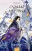 Обложка книги «Судьбы мертвых» — Цай Тесия, ISBN 9785002507566