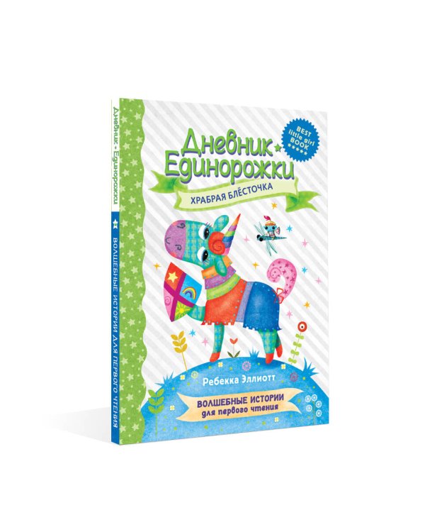 Дневник Единорожки: Храбрая Блесточка