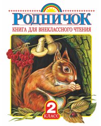 Родничок. Книга для внеклассного чтения во 2 классе